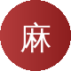 麻豆